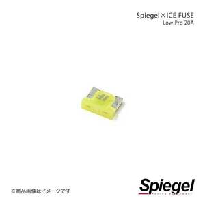 Spiegel シュピーゲル Spiegel×ICE FUSE Low Proタイプ 20A 単品 (シュピーゲル クロス アイスフューズ) UIFLP20A-01