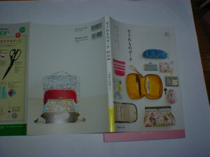 すぐれものポーチ 基本の形、用途に合わせて使いやすい便利でかわいいポーチ６５点　型紙付き