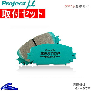 プロジェクトμ ベストップ フロント左右セット ブレーキパッド ワゴンRワイド MA61S/MB61S F884 取付セット プロジェクトミュー プロμ