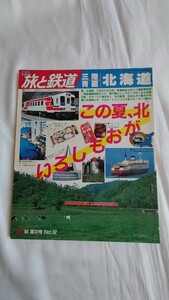 ▲旅と鉄道No.52▲三陸・青函・北海道 この夏がおもしろい▲1984年・夏の号