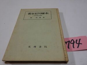 ７９４岡邦雄『若き石川啄木』1966