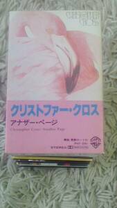 クリストファークロス【アナザーペイジ】美品CAHY ★カセット【送料改定】試聴回数→1.2回