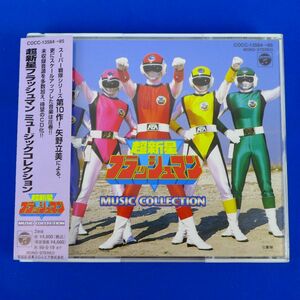 ゆS6743●【即決】廃盤帯付2CD 超新星フラッシュマン ミュージックコレクション 田中公平 北原拓 スーパー戦隊