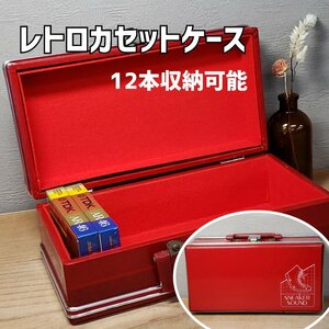 カセットケース 昭和レトロ ケース 12本収納可能 コレクション 雑貨 ヴィンテージ 当時物 収納箱 【80i3666】