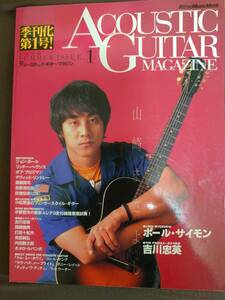 アコースティック・ギター・マガジン Vol 1 (ACOUSTIC GUITAR MAGAZINE)