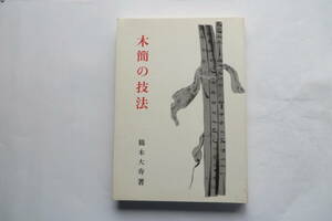 3030 木簡の技法 鶴木大寿 1994年 居延漢簡　五禾書房