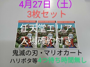 3枚 定価74400円【4月27日】USJ チケット エクスプレスパス ユニバーサルスタジオジャパン ユニバ 任天堂エリア マリオカート 鬼滅の刃