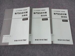 WG04-109 TAC 公務員講座 専門記述対策 法律/政治/経済系 テキスト 2023年合格目標 状態良い 計3冊 39M4C