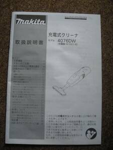  【取扱説明書のみ】 Makita コードレス充電式クリーナー 4076DW 
