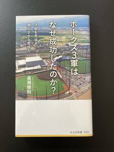 ■即決■　[４冊可]　(光文社新書)　ホークス3軍はなぜ成功したのか？　喜瀬 雅則　2020.4