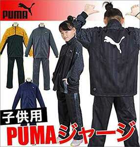 プーマ/PUMA DRY CELL ジャージ 上下セットアップ シャドーストライプ 160 子供 ジュニア