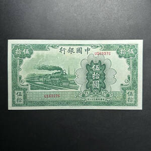 中国銀行 50元　1942年　