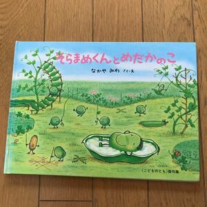 そらまめくんとめだかのこ　福音館書店 こどものとも なかやみわ