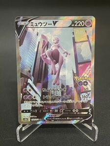 【1円】ミュウツーV MEWTWO V SR POKEMON GO 074/071 s10b ポケモンカード pokemon card ポケカ 美品