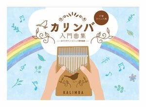 即決◆新品◆送料無料KC KBKL-101 カリンバ入門曲集 分かりやすい! カリンバ専用楽譜 17音カリンバ用/メール便