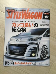 STYLEWAGON スタイルワゴン 2021年9月 アルファード ハリアー ランクル 等 本 雑誌