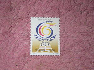 新中国切手　国際高齢者年　１９９９年発行　未使用