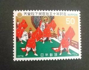 記念切手 天皇陛下御在位五十年記念 1976 未使用 (ST-73)