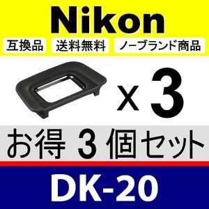 e3● Nikon DK-20 ● 3個セット ● アイカップ ● 互換品【検: 接眼目当て ニコン アイピース D60 D70 D3000 D3100 脹D20 】