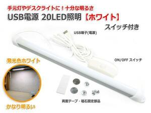 『アウトレット特価』SMD型LED20灯 USB接続LED照明『ホワイト』アルミバータイプ(スイッチ付)