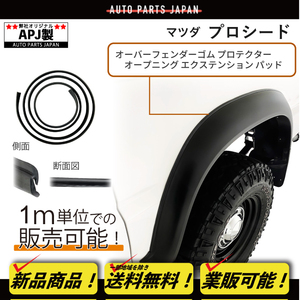 マツダ プロシード マービー UV56R UV66R UVL6R キャブプラス UF66Mド オーバーフェンダー ゴム 黒