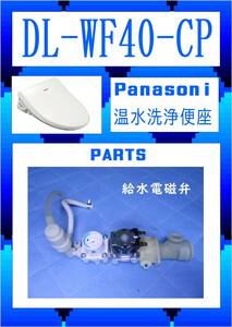 Panasonic DL-WF40-CP 給水電磁弁　温水洗浄便座　　まだ使える　修理　parts