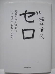 送料無料 中古単行本 ゼロ なにもない自分に小さなイチを足していく 堀江貴文 著 追跡番号付き発送