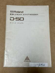 Roland D-50 応用編 取扱説明書！