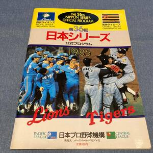 w048 日本シリーズ 西武ライオンズ - 阪神タイガース 1985年■第36回 LIONS TIGERS 昭和60年 プロ野球 公式プログラム