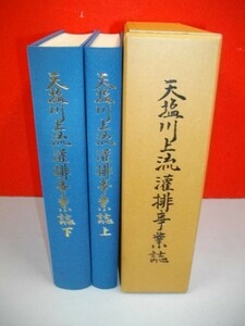 天塩川上流灌排事業誌　上・下巻/2冊揃■平成2年/北海道開発協会