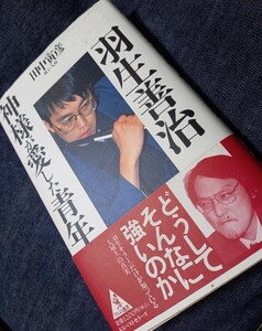 羽生善治　神様が愛した青年　田中寅彦　サイン　署名　落款　どうしてそんなに強いのか　七冠　天才将棋棋士