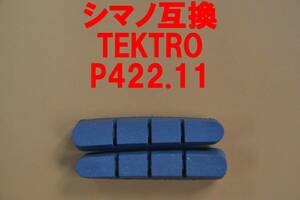 新品 即決 送料84円～ 迅速発送 即決 1輪分 TEKTRO P422.11 ロードバイク ブレーキシュー カートリッジタイプ シマノR55C2 R55C3 R55C4互換