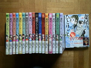 最新18巻(全巻帯付)■薬屋のひとりごと　猫猫の後宮謎解き手帳　　1～最新18巻(全巻帯付)　日向夏・倉田三ノ路　サンデー小学館