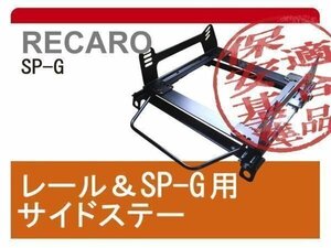 [レカロSP-G]V73W/V75W/V77W/V78W パジェロ用シートレール[カワイ製作所製]