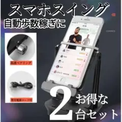 ▼振り子2台 スマホ スイング 黒 自動 歩数稼ぎ