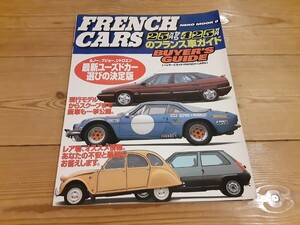 【エンスー必見！レア】FRENCH CARS BUYYER