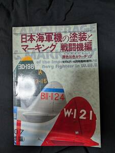 日本海軍機の塗装とマーキング 戦闘機編■モデルアート6月号臨時増刊■No272■希少品■モデルアート