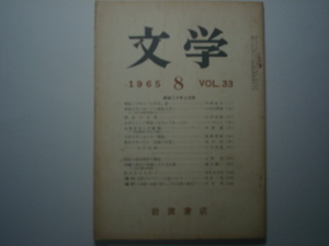 雑誌　文学　1968年8月号　岩波書店