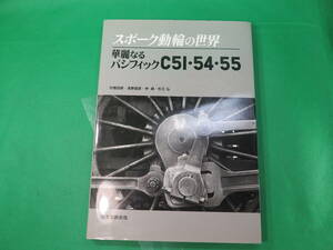 書籍　華麗なるパシフィック　C51・54・55　美品