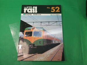 書籍　rail 52　東海道本線　米原電化50年　　美品　