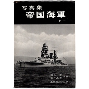 本 写真集 「写真集 帝国海軍 (上)」 朝長溶/横井忠俊共編 出版協同社 初版 連合艦隊 戦艦 大和 武蔵 長門 伊勢 扶桑 榛名 比叡 赤城 加茂