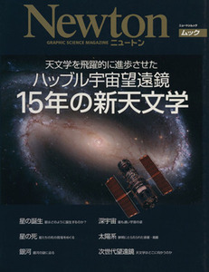 天文学を飛躍的に進歩させたハッブル宇宙望遠鏡１５年の新天文学 ニュートンムック／サイエンス