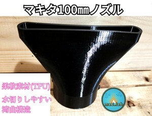 100mm 水切り 洗車 ノズル マキタ ブロワー用『 makita KIMO マキタ互換対応』幅広ヘッド 適度な弾力 キズ防止 ma2lab UB185DZ