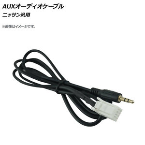 AP AUXオーディオケーブル 8ピン オス 3.5mm ニッサン汎用 AP-EC358-D