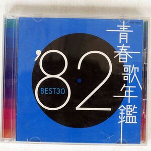 VA(あみん)/青春歌年鑑 ’82 BEST 30/COLUMBIA COCA-702578 CD