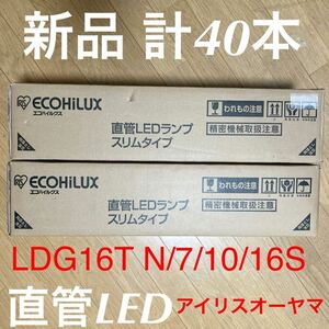新品 40本 LDG16T N/7/10/16S アイリスオーヤマ 直管LED まとめ売り エコハイルックス