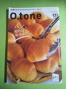 ◆オトン O.tone ─パン、知れば知るほど。/vol.137◆2020年/北海道/札幌/グルメ情報誌(あるた出版)