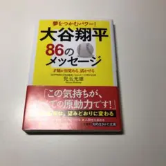 大谷翔平86のメッセージ 才能が目覚める、活かせる