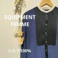 EQUIPMENT FEMME エキプモンフェム　ノーカラーシャツ　シルク