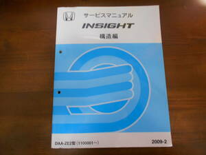 A8831 / インサイト INSIGHT ZE2 サービスマニュアル 構造編 2009-2